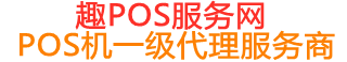 香坊趣pos网